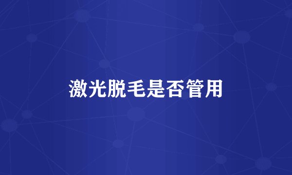 激光脱毛是否管用