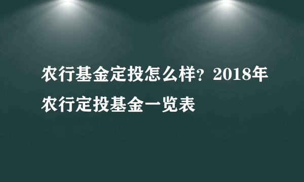 农行基金定投怎么样？2018年农行定投基金一览表