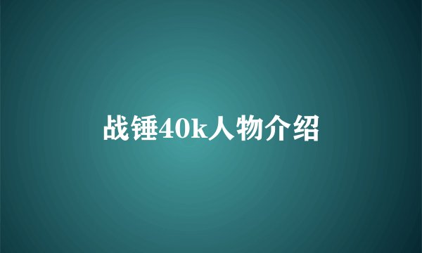 战锤40k人物介绍