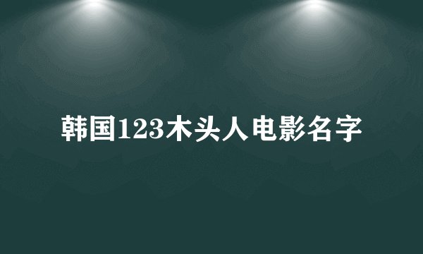 韩国123木头人电影名字