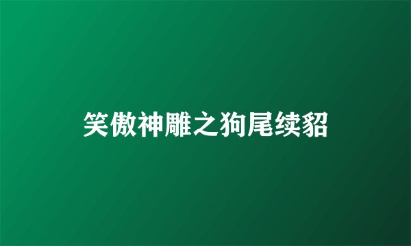笑傲神雕之狗尾续貂
