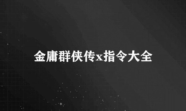 金庸群侠传x指令大全
