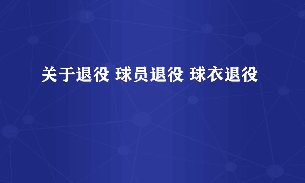 关于退役 球员退役 球衣退役
