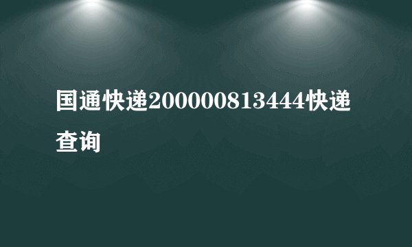 国通快递200000813444快递查询