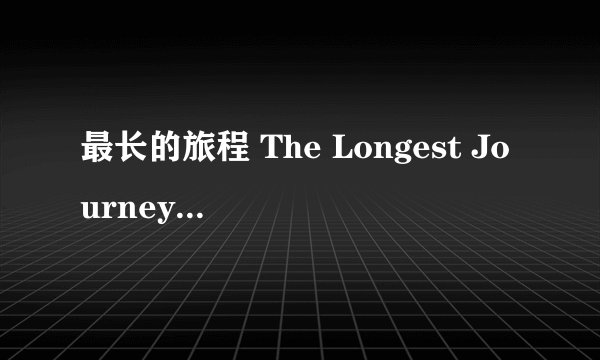 最长的旅程 The Longest Journey 中文版剧情攻略