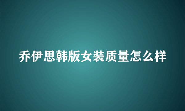 乔伊思韩版女装质量怎么样
