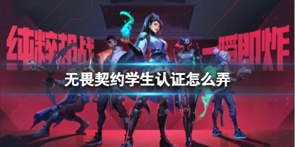 《无畏契约》最新学生认证方法介绍