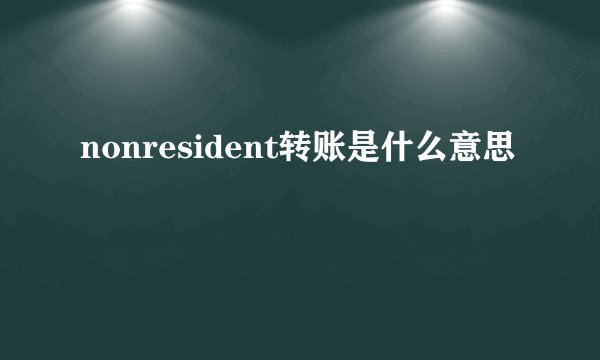 nonresident转账是什么意思