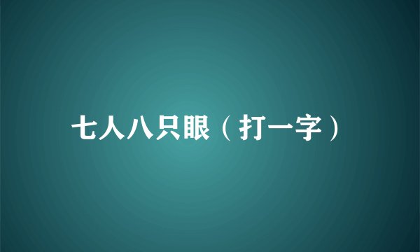 七人八只眼（打一字）