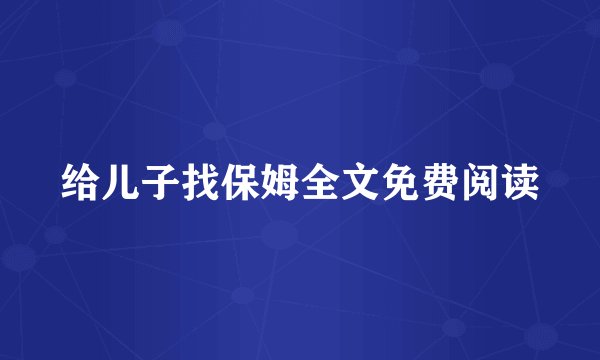 给儿子找保姆全文免费阅读