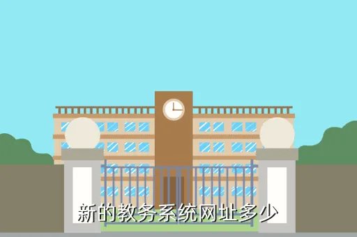 新大教务网，为什么我进不了桂林电子科技大学网上教务系统