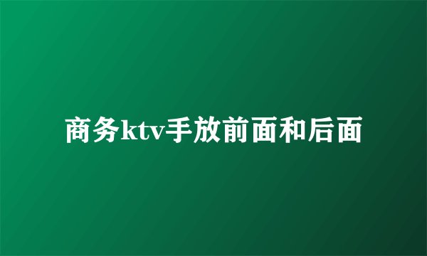 商务ktv手放前面和后面