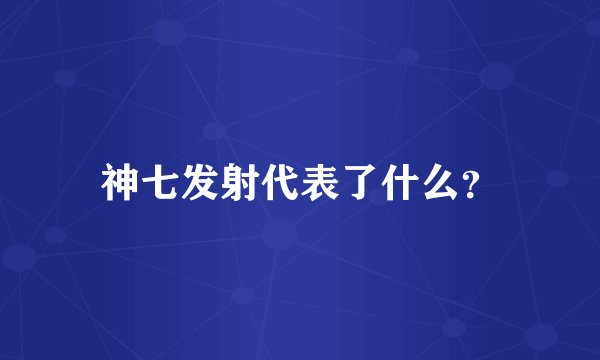 神七发射代表了什么？