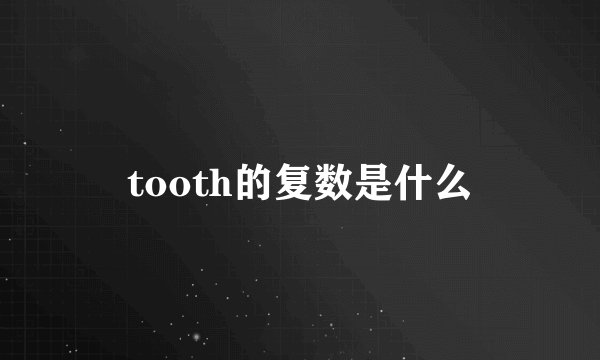 tooth的复数是什么