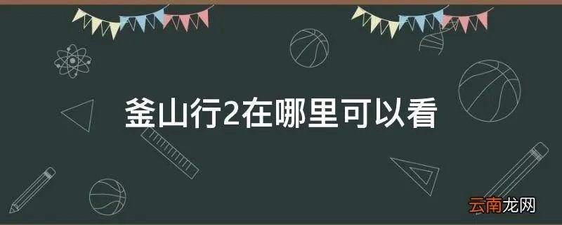 釜山行2在哪里可以看