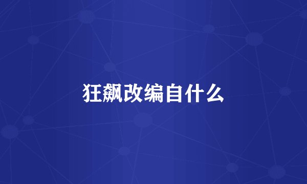 狂飙改编自什么