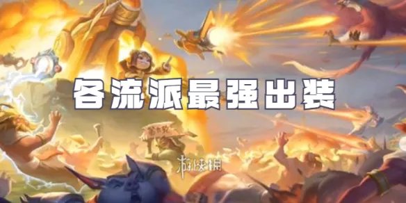 王者荣耀机关百炼各流派最强出装攻略