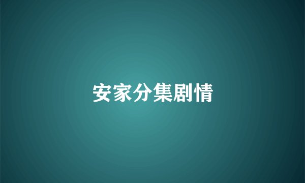 安家分集剧情
