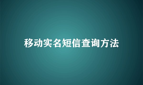 移动实名短信查询方法