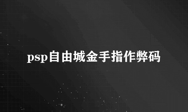 psp自由城金手指作弊码