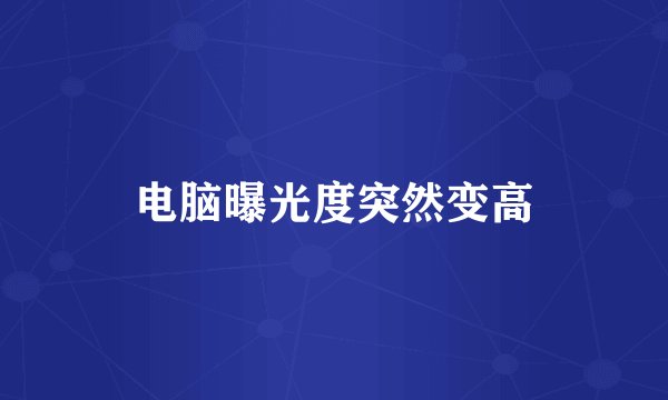 电脑曝光度突然变高