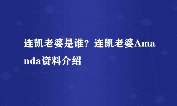 连凯老婆是谁？连凯老婆Amanda资料介绍