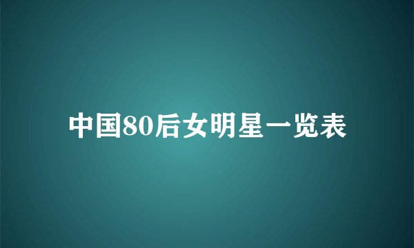 中国80后女明星一览表
