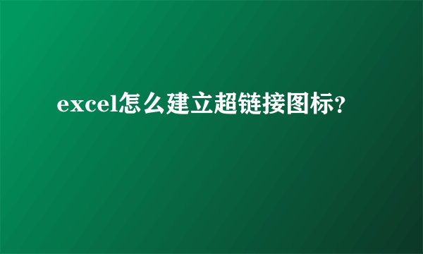 excel怎么建立超链接图标？