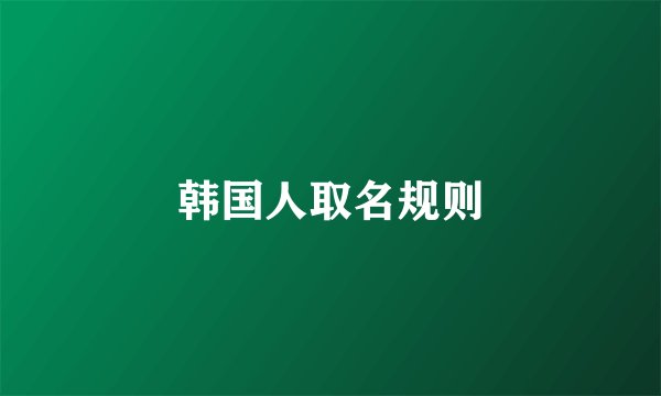 韩国人取名规则