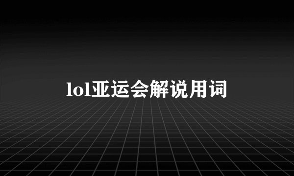 lol亚运会解说用词