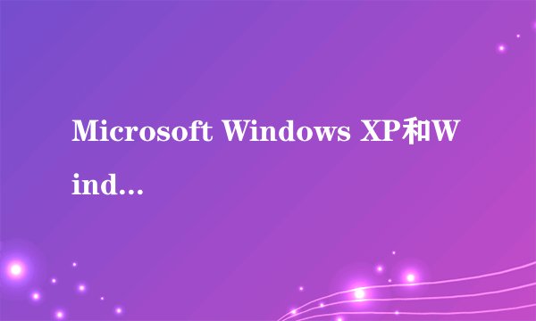 Microsoft Windows XP和Windows XP SP3有区别么?