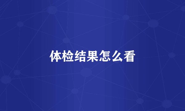 体检结果怎么看