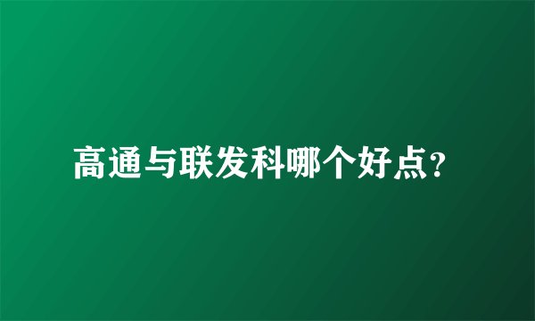 高通与联发科哪个好点？