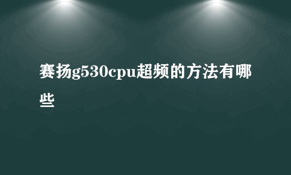 赛扬g530cpu超频的方法有哪些