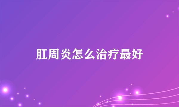 肛周炎怎么治疗最好