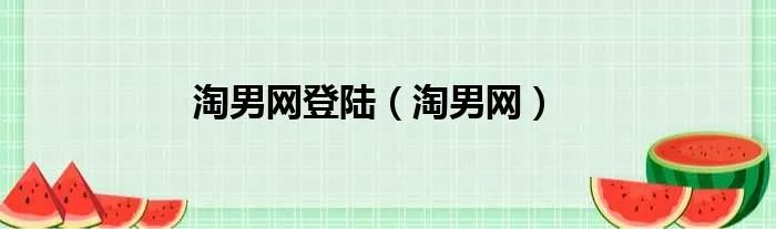 淘男网登陆（淘男网）