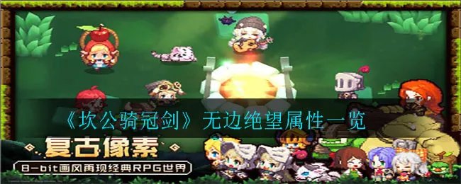 《坎公骑冠剑》无边绝望属性一览