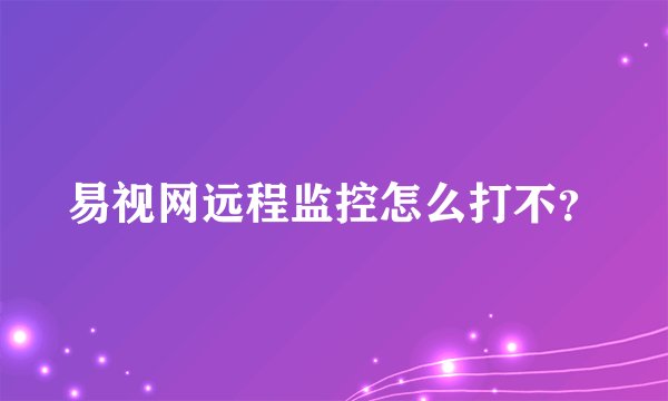 易视网远程监控怎么打不？