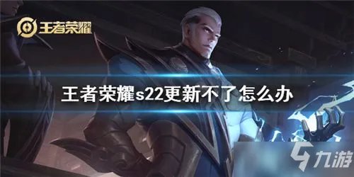 《王者荣耀》s22更新不了解决方法 s22更新不了如何解决