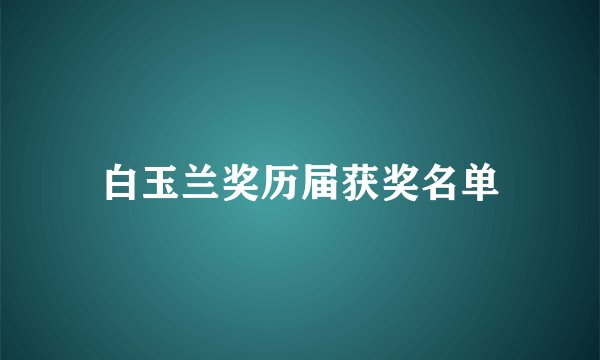 白玉兰奖历届获奖名单