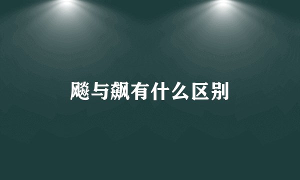 飚与飙有什么区别