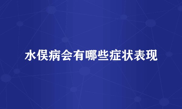 水俣病会有哪些症状表现