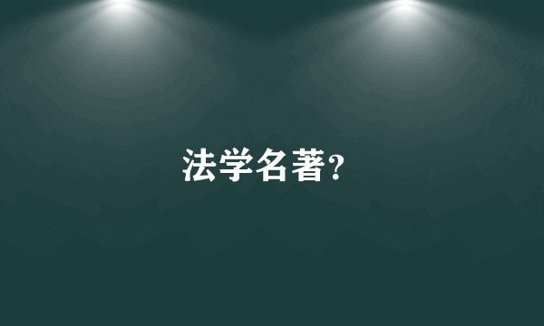 法学名著？