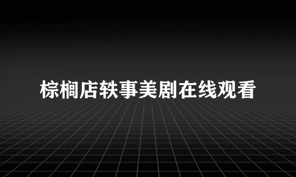 棕榈店轶事美剧在线观看