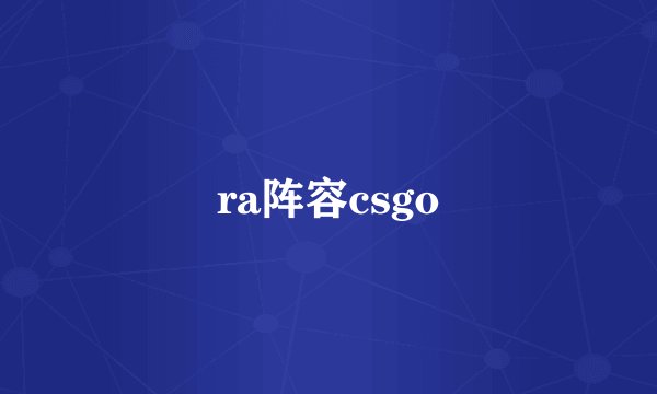 ra阵容csgo