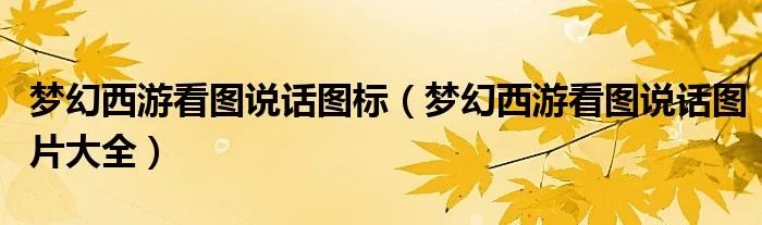 梦幻西游看图说话图标（梦幻西游看图说话图片大全）