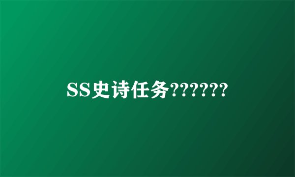 SS史诗任务??????