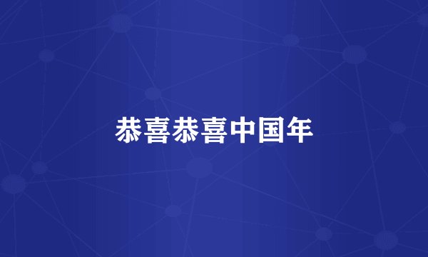 恭喜恭喜中国年