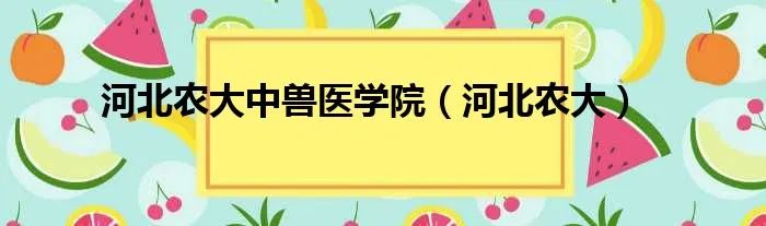 河北农大中兽医学院（河北农大）