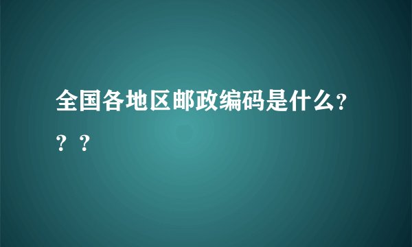 全国各地区邮政编码是什么？？？